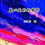 我心爱的好老师