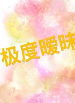 极度暧昧
