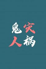鬼灾人祸