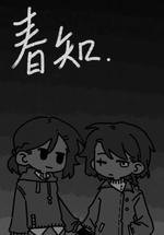 春知