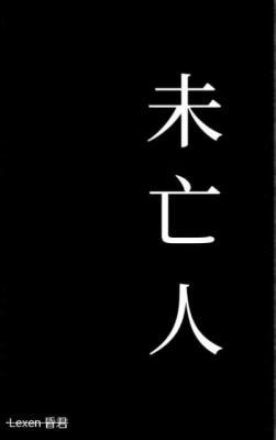 未亡人作品封面