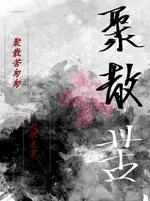 聚散苦