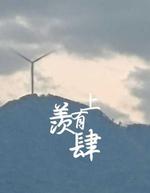羡上有肆