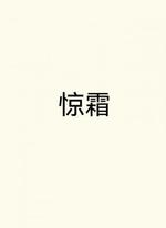 惊霜