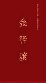 金簪渡
