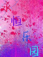 永恒乐园