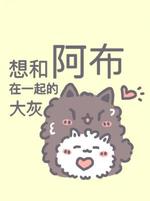 想和阿布在一起的大灰