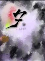 夕