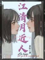 江清月近人