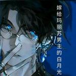 穿越嫁给玛丽苏男主的白月光
