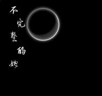 不完整的她