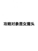 攻略对象是女魔头