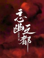 忘幽之都