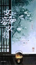 女帝与女相