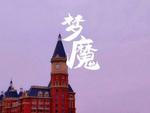 梦核