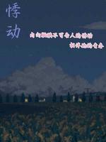 悸动