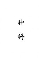 神终