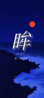 眸