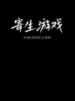 寄生游戏