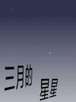 三月的星星