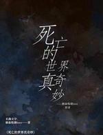 死亡的世界真奇妙