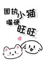 固执小猫嘴硬旺旺