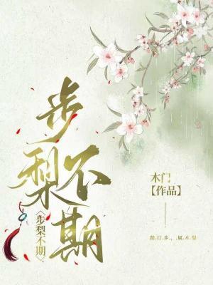 步梨不期