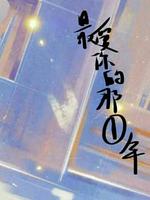 最爱你的那一年
