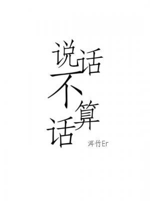 说话不算话作品封面