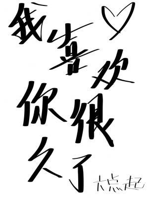 我喜欢你很久了作品封面