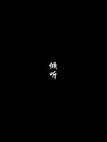 倾听