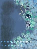 三两事