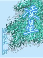 凌星