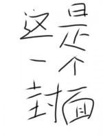 某天突然喜欢你