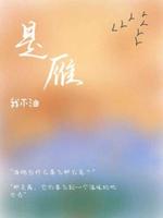 是雁