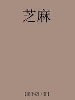 芝麻
