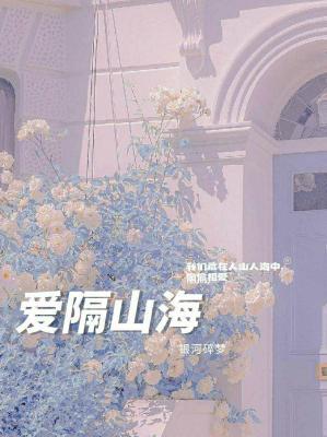 爱隔山海