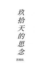 九十天的思念
