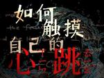 如何触摸自己的心跳