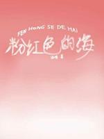 粉红色的海