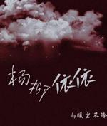杨柳依依