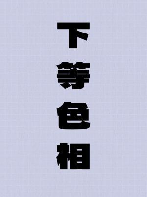 下等色相_木三观著_长佩文学网
