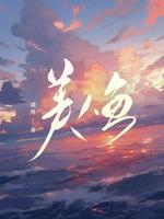美人鱼