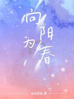 向阳为春