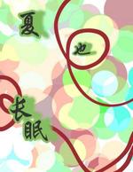 夏也长眠