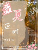 盛夏正时