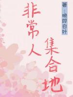 非常人集合地