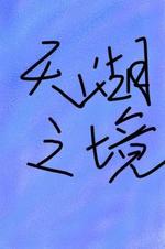 天湖之境