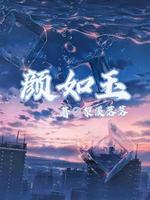 颜如玉