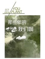那些年的我们啊